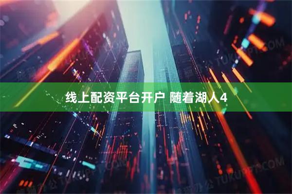 线上配资平台开户 随着湖人4