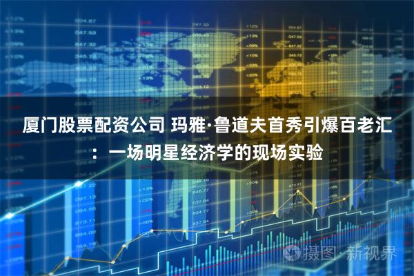 厦门股票配资公司 玛雅·鲁道夫首秀引爆百老汇：一场明星经济学的现场实验
